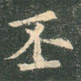 欧阳询写的楷书丕