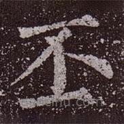 颜真卿写的楷书丕