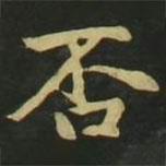 趙孟頫寫的楷書否