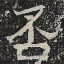 魏碑寫的楷書否