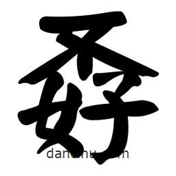 顏真卿寫的楷書孬