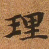 赵孟頫写的楷书理