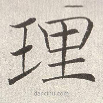 趙世駿寫的楷書理