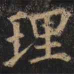 颜真卿写的楷书理