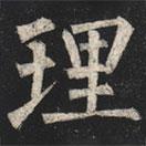 柳公權(quán)寫的楷書理