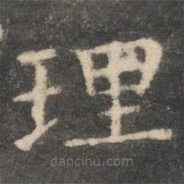 王羲之寫的楷書理