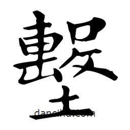 王羲之寫的楷書墼