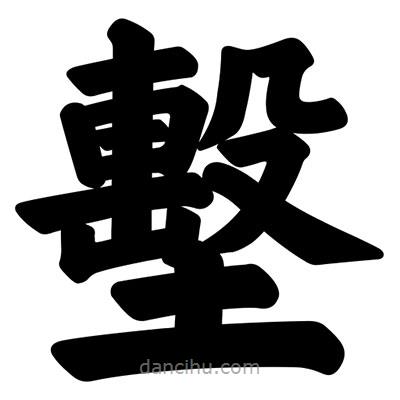 汪文寫的楷書墼
