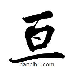 何铁山写的楷书亘