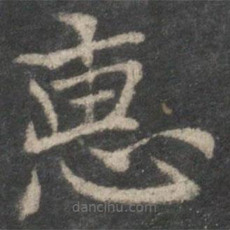 褚遂良寫的楷書惠
