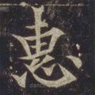 歐陽通寫的楷書惠