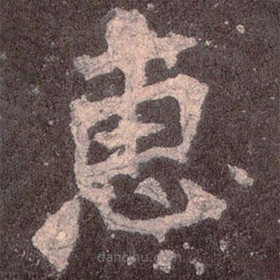 魏碑寫的楷書惠