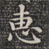 趙孟頫寫的楷書惠