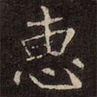 崔敬邕墓志寫的楷書惠