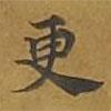 敦煌寫的楷書更