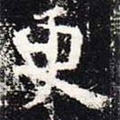 歐陽詢寫的楷書更