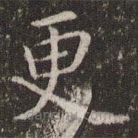 管世昌寫(xiě)的楷書(shū)更