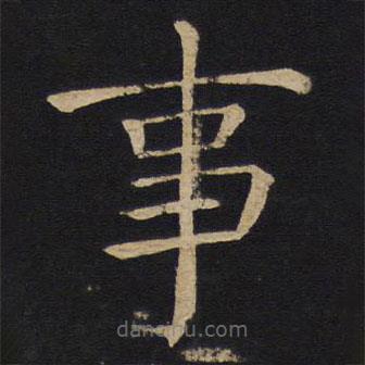 褚遂良寫的楷書事