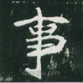 魏碑寫的楷書事
