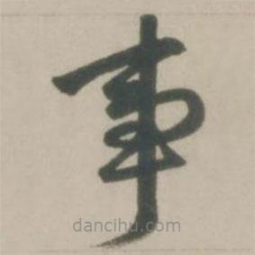 趙孟頫寫的楷書事