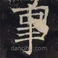 褚遂良寫的楷書事