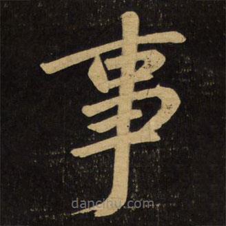 趙孟頫寫的楷書事
