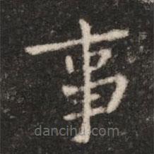 鐘繇寫的楷書事