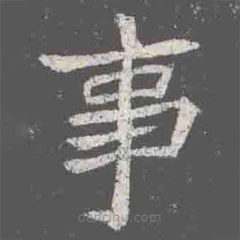 元詮墓志寫的楷書事