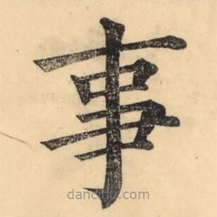 彭玉雯写的楷书事