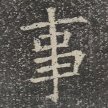 蘇孝慈墓志寫的楷書事