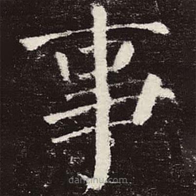顏真卿寫的楷書事