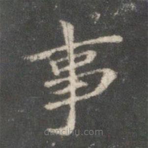 裴耀卿写的楷书事