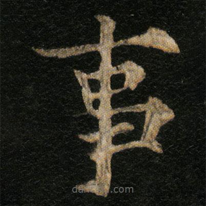 歐陽通寫的楷書事