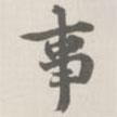 寶熙寫的楷書事