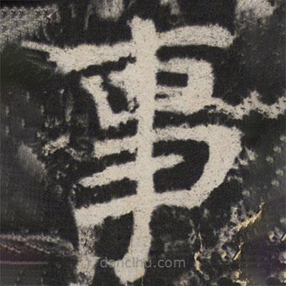 顏真卿寫的楷書事