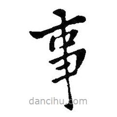 王鐸寫的楷書事