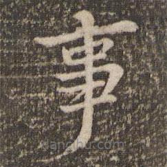 董其昌写的楷书事