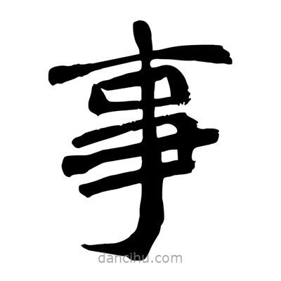 陶建华写的楷书事