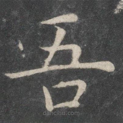 歐陽(yáng)詢(xún)寫(xiě)的楷書(shū)吾