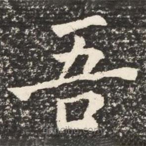 何紹基寫(xiě)的楷書(shū)吾