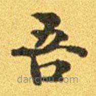 梁啟超寫的楷書吾