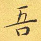 王寵寫的楷書吾