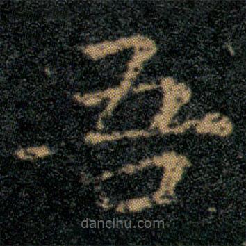 王羲之寫(xiě)的楷書(shū)吾