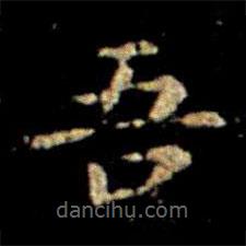 蕭子云寫(xiě)的楷書(shū)吾