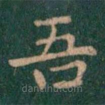 蕭子云寫(xiě)的楷書(shū)吾