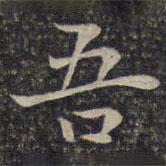 谢庄写的楷书吾