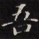 王文治写的楷书吾