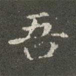 蕭子云寫的楷書吾