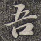 苏轼写的楷书吾