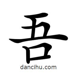 文征明寫(xiě)的楷書(shū)吾